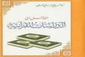غلاف كتاب المدخل إلى الدراسات القرآنية بقلم أبو الحسن الندوي غلاف كتاب المدخل إلى الدراسات القرآنية بقلم أبو الحسن الندوي